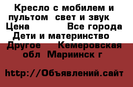 Кресло с мобилем и пультом (свет и звук) › Цена ­ 3 990 - Все города Дети и материнство » Другое   . Кемеровская обл.,Мариинск г.